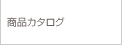 商品カタログ