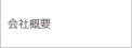 会社概要
