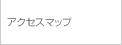 アクセスマップ