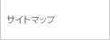 サイトマップ